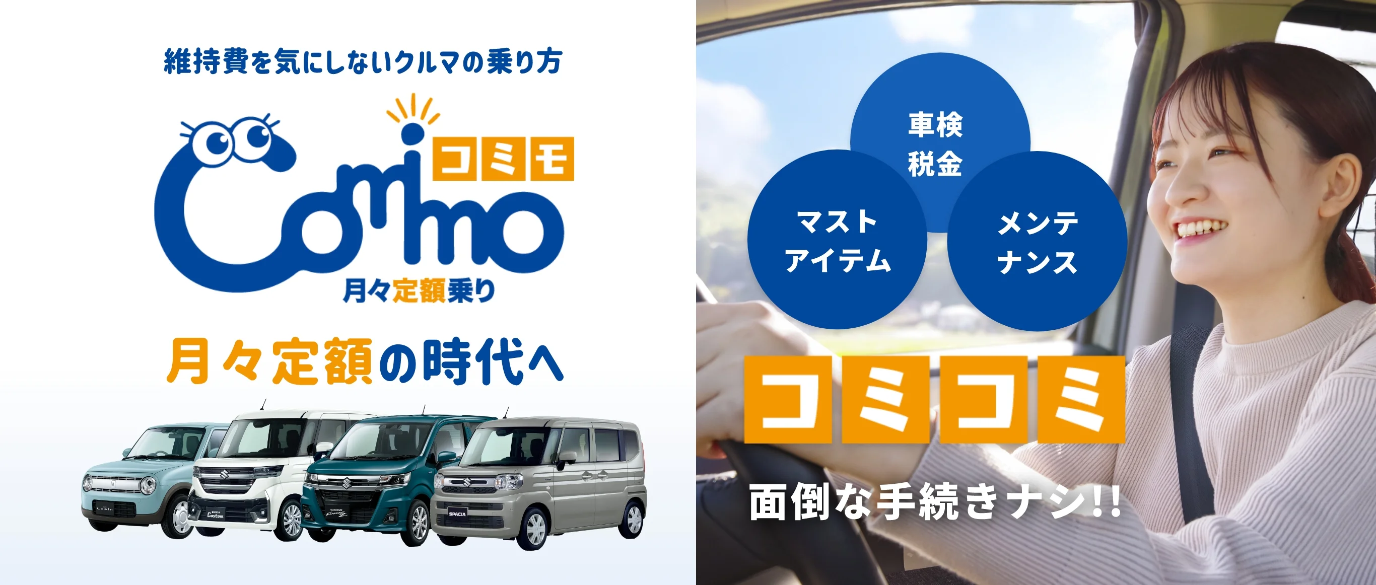 維持費を気にしないクルマの乗り方コミモ「comimo」 月々定額乗り 月々定額の時代へ 車検・税金、マストアイテム、メンテナンス コミコミ 面倒な手続きナシ！！