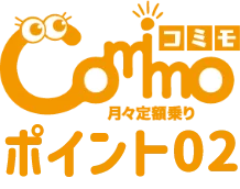 コミモ「comimo」月々定額乗りポイント2