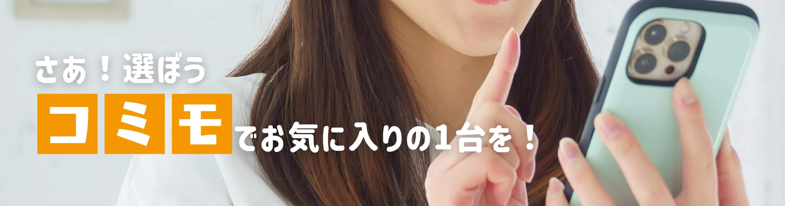 さあ！選ぼう コミモでお気に入りの1台を！