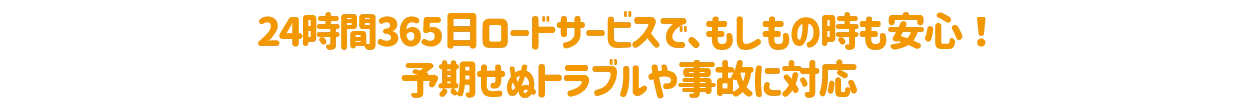 悩み無用！みんながつけてるマストアイテムと安心の最長7年保証で楽ちん乗るだけ！